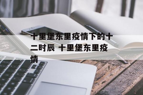 十里堡东里疫情下的十二时辰 十里堡东里疫情 十里堡东里疫情下的十二时辰 十里堡东里疫情